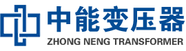 黟县油浸式变压器,黟县变压器生产厂家_黟县中能变压器厂家欢迎您